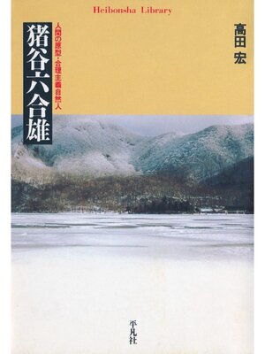 cover image of 猪谷六合雄